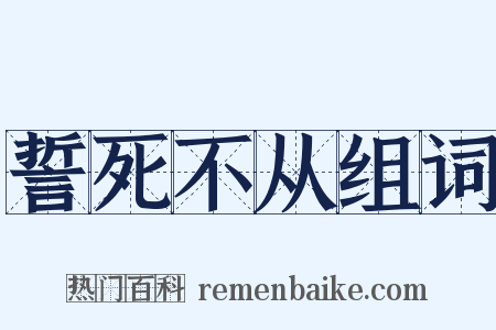 誓死不从组词是什么意思的图片